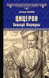 Цицерон. Поцелуй Фортуны