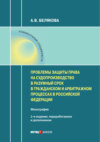 Проблемы защиты права на судопроизводство в разумный срок в гражданском и арбитражном процессах в Российской Федерации
