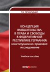 Концепция вмешательства в права и свободы в Федеративной Республике Германия. Конституционно-правовое исследование