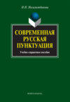 Современная русская пунктуация