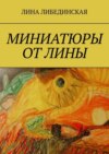 Миниатюры от Лины