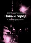 Новый город. Сборник рассказов