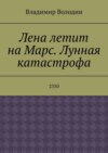 Лена летит на Марс. Лунная катастрофа. 2350