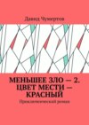 Меньшее зло – 2. Цвет мести – красный. Приключенческий роман