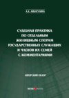 Судебная практика по отдельным жилищным спорам государственных служащих и членов их семей с комментариями