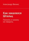 Как закалялся Штальц. Помнить и никому не говорить