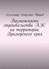 Возможность строительства АЭС на территории Приморского края