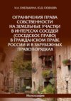 Ограничения права собственности на земельные участки в интересах соседей (соседское право) в гражданском праве России и в зарубежных правопорядках