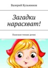 Загадки нарасхват! Полезное чтение детям