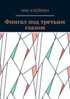 Фингал под третьим глазом