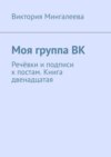 Моя группа ВК. Речёвки и подписи к постам. Книга двенадцатая