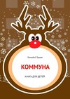 Коммуна. Книга для детей