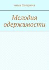 Мелодия одержимости