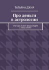 Про деньги в астрологии. Или где лежит ваш сундук с пиастрами