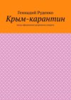 Крым-карантин. Когда официально разрешили умереть