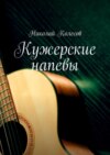 Кужерские напевы