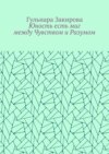 Юность есть миг между Чувством и Разумом