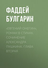 «Евгений Онегин», роман в стихах. Сочинение Александра Пушкина. Глава вторая