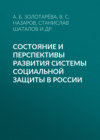 Состояние и перспективы развития системы социальной защиты в России