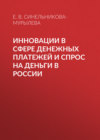 Инновации в сфере денежных платежей и спрос на деньги в России