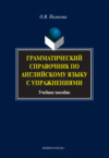 Грамматический справочник по английскому языку с упражнениями