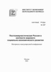 Посткоммунистическая Россия в контексте мирового социально-экономического развития