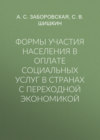 Формы участия населения в оплате социальных услуг в странах с переходной экономикой