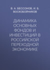 Динамика основных фондов и инвестиций в российской переходной экономике