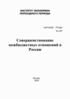 Совершенствование межбюджетных отношений в России