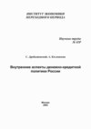 Внутренние аспекты денежно-кредитной политики России