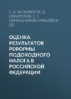 Оценка результатов реформы подоходного налога в Российской Федерации