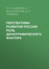 Перспективы развития России. Роль демографического фактора