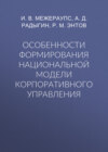 Особенности формирования национальной модели корпоративного управления