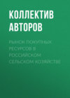 Рынок покупных ресурсов в российском сельском хозяйстве