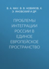 Проблемы интеграции России в единое европейское пространство