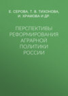 Перспективы реформирования аграрной политики России