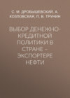 Выбор денежно-кредитной политики в стране – экспортере нефти