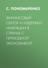 Финансовый сектор и издержки инфляции в странах с переходной экономикой