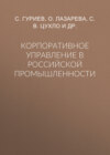 Корпоративное управление в российской промышленности