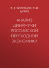 Анализ динамики российской переходной экономики