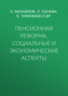 Пенсионная реформа. Социальные и экономические аспекты