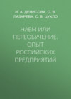 Наем или переобучение. Опыт российских предприятий