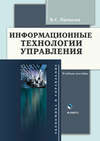 Информационные технологии управления. Учебное пособие