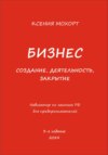 Бизнес. Создание, деятельность, закрытие. Навигатор по законам РФ для предпринимателей. 3-е издание