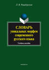 Словарь уникальных морфем современного русского языка. Учебное пособие