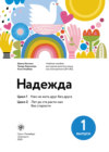 Надежда. Учебное пособие для курсов русского языка как иностранного (В1+/В2). Выпуск 1. Цикл 1. Нам не жить друг без друга; Цикл 2. Лет до ста расти нам без старости