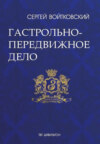 Том 2. Гастрольно-передвижное дело для антрепренеров и арт-менеджеров