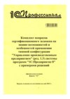 Комплект вопросов сертификационного экзамена на знание возможностей и особенностей применения типовой конфигурации «Управление производственным предприятием» (ред. 1.3) системы программ «1С:Предприятие 8» с примерами решений