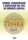 Эволюция, функционирование и экологическая роль почв как компонента биосферы