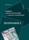 Новый англо-русский словарь-справочник. Экономика